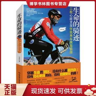 正版现货9787564086169生命的骑迹:三枚心脏支架伴我单车挑战极限 李辉著 北京理工大学出版社