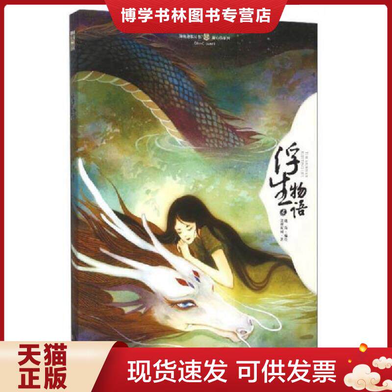 正版现货正版实拍   浮生物语贰 绘本  鹿菏绘,裟椤双树著  中国致公出版社
