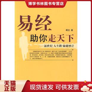 现货9787508052809易经助你走天下：新世纪 华夏出版 人生路 顾文著 社 锦囊妙计 正版