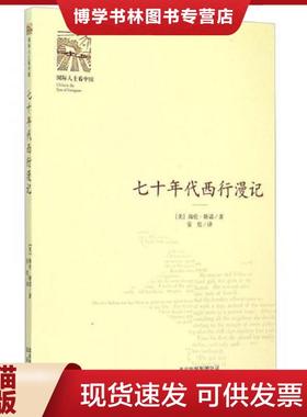 正版现货9787200115437七十年代西行漫记  海伦·斯诺；安危  北京出版社