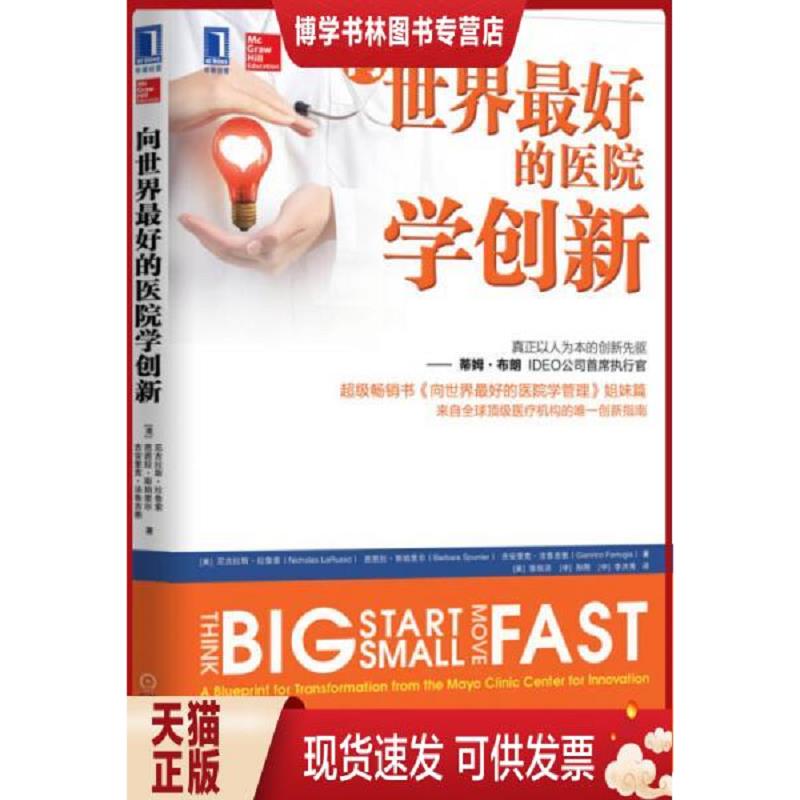 正版现货9787111536598向世界最好的医院学创新  [美]尼古拉斯o拉鲁索（NicholasLaRusso）  机械工业出版社