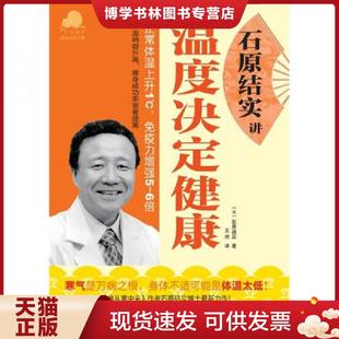 正版现货9787501976362石原结实讲温度决定健康 (日)石原结实著,王炜 译 中国轻工业出版社