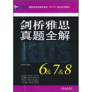 公司 社 等 正版 陶春 原中国对外翻译出版 中译出版 现货9787500130116剑桥雅思真题全解6&7&8