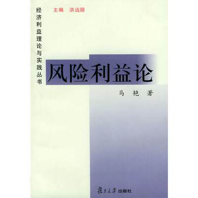 正版现货9787309031867风险利益论：经济利益理论与实践丛书 马艳  马艳著  复旦大学出版社