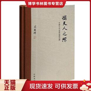 正版现货9787101101997论天人之际：中国古代思想起源试探  余英时　著  中华书局