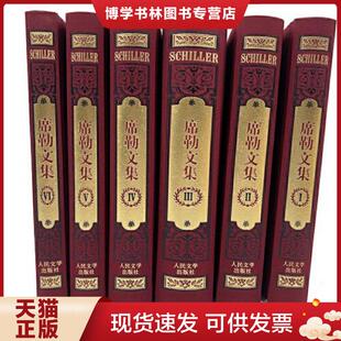 正版现货9787020157792席勒文集1  (德)弗里德里希·席勒著  人民文学出版社