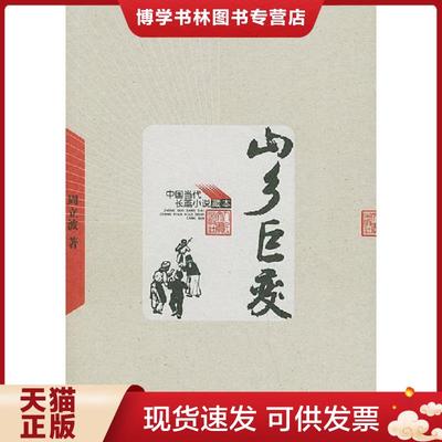 正版现货9787020048953山乡巨变  周立波  人民文学出版社