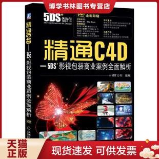 现货9787111465768精通C4D 影视包装 机械工业出版 正版 5DS 公司 社 商业案例全面解析