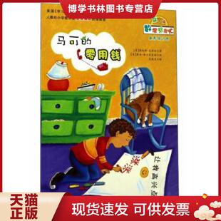 正版现货9787530762301马可的零用钱（互动版）/数学帮帮忙  詹妮弗·达斯林  新蕾出版社