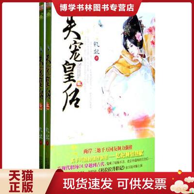 正版现货9787539166988 失宠皇后 下 忆妃  忆妃著  ２１世纪出版社