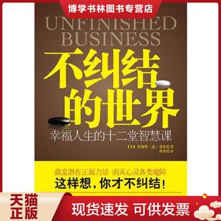 正版现货9787214064998不纠结的世界:幸福人生的十二堂智慧课 (美)范·普拉著,曹燕译 江苏人民出版社