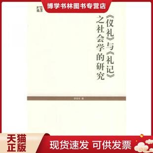 正版现货9787208051539《仪礼》与《礼记》之社会学的研究  李安宅著  上海人民出版社