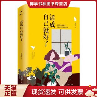 人民文学出版 艾小羊 社 现货9787020133239活成自己就好了 正版