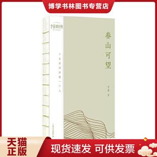 正版现货9787532187935春山可望：十首诗词讲透一个人  李蕾  上海文艺出版社
