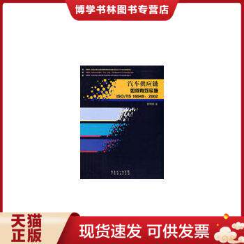 正版现货9787807285885汽车供应链如何有效实施ISO/TS 16949：2002-实战指南  曾明彬  广东经济