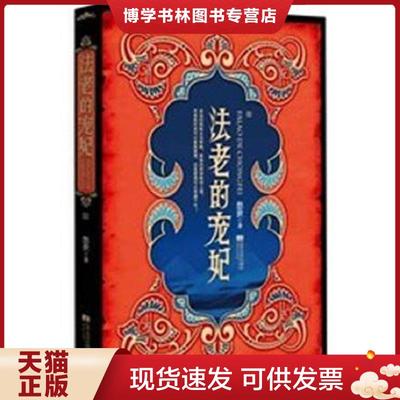 正版现货9787539947143法老的宠妃 终结篇（下册）  悠世著  江苏文艺出版社