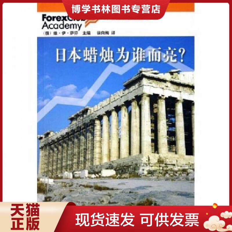 正版现货9787500591603外汇交易教程丛书 日本蜡烛为谁而亮 (俄罗斯)萨芬 主编,徐向梅 译 中国财经出版社