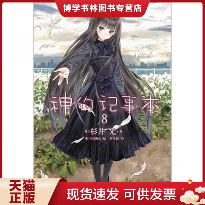 正版现货9787535654168神的记事本 08  杉井光","岸田梅尔","兵马俑  湖南美术出版社