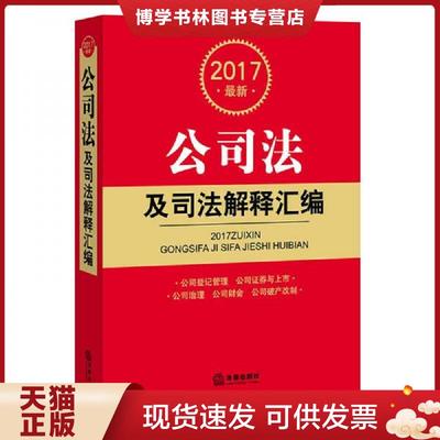 正版现货97875197040322017最新公司法及司法解释汇编收录含证券发行与承销管理办法上市公司章程指引  法律出版社法规中心  著 法