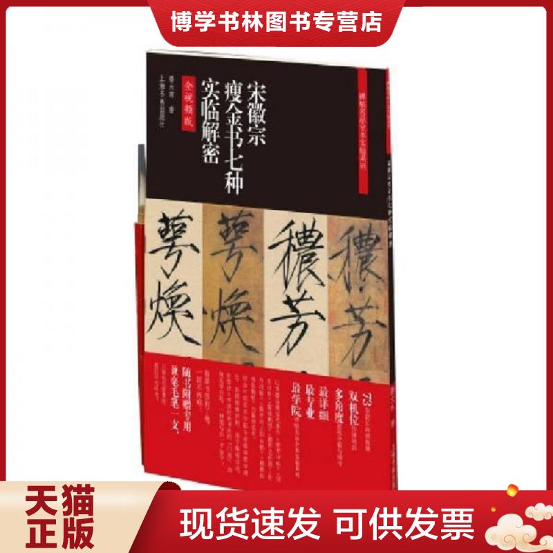 正版现货9787547927083 碑帖名品全本实临系列：宋徽宗金书七种实临解密9787547927083  鲁大东  上海书画出版社