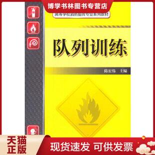 正版现货9787111465560队列训练队列条令.队列条令 陈宏伟 机械工业出版社9787111465560正版全新图书籍Book