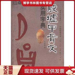 正版现货9787811181012殷墟甲骨文实用字典