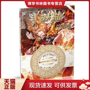 漫画创作组.DLSir 正版 绝世唐门 唐家三少 湖南少年儿童 现货9787556214884斗罗大陆外传：神界传说漫画单行本11