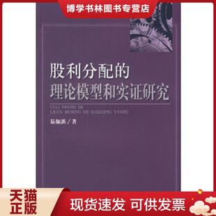 正版现货9787505877672股利分配的理论模型和实证研究  易颜新著  经济科学出版社