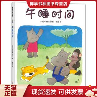 正版现货9787558305719蒲蒲兰绘本馆：午睡时间  马场登  新世纪出版社