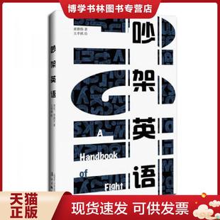正版现货9787540778835吵架英语（正版实拍）  董德伟著,王孝祺绘  漓江出版社