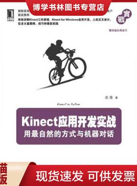 正版现货9787111400929Kinect应用开发实战用最自然的方式与机器对话  余涛  机械工业出版社