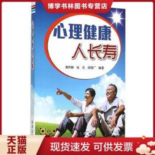 现货9787508298351心理健康人长寿 周作新 张元 社 正版 等编著 金盾出版