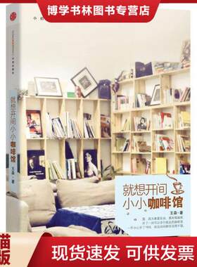 正版现货9787508632858就想开间小小咖啡馆