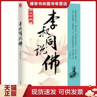 正版现货9787214196743李叔同说佛 李叔同 江苏人民出版社