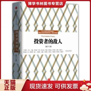 正版现货9787508643427投资者的敌人 朱宁著 中信出版社