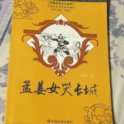 正版现货9787508714295中国民俗文化丛书：孟姜女哭长城  施爱东　著  中国社会出版社