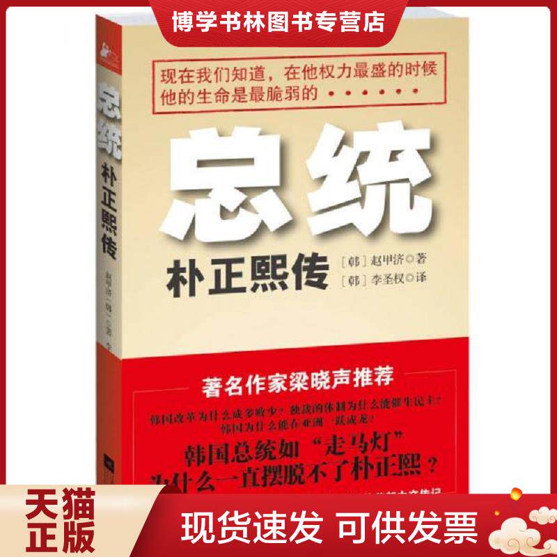 正版现货9787539962306总统朴正熙传  (韩)赵甲济  江苏文艺出版社