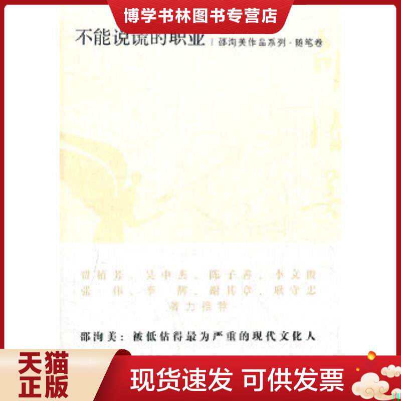 正版现货9787545806410不能说谎的职业：邵洵美作品系列·随笔卷  邵洵美  上海书店出版社
