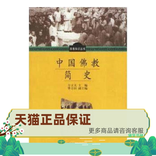 正版保证9787801232281中国佛教简史/宗教知识丛书(宗教知识丛书) 方立天主编 宗教文化出版社