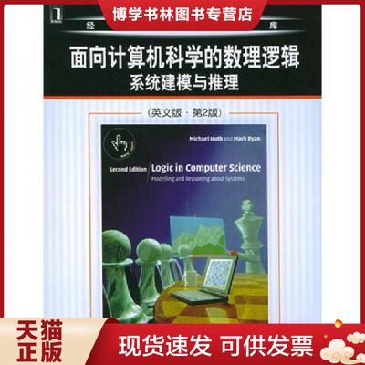 正版现货9787111160533面向计算机科学的数理逻辑系统建模与推理  (英）胡思等著  机械工业出版社