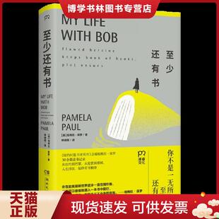 湖南文艺出版 帕梅拉·保罗 社 现货9787572603730至少还有书 正版
