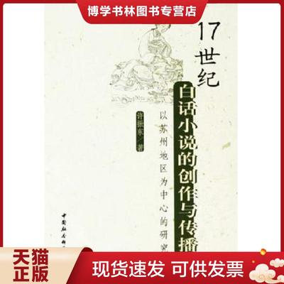正版现货978750045162417世纪白话小说的创作与传播：以苏州地区为中心的研究  许振东著  中国社会科学出版社