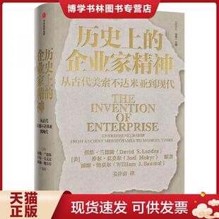 正版现货9787521722789历史上的企业家精神：从古代美索不达米亚到现代  (美)戴维·兰德斯乔尔·莫克;威廉·鲍莫尔著