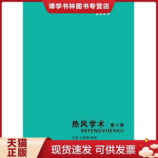 王晓明 第八辑 蔡翔 雷启立 社 正版 上海人民出版 现货9787208127296热风学术