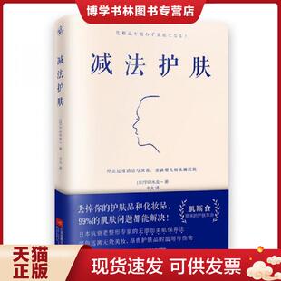 正版现货9787559434814减法护肤   日 宇津木龙一  著 江苏凤凰文艺出版社  [日]宇津木龙一著快读慢活出品  江苏凤凰文艺出版社