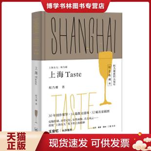 著 正版 程乃珊 Taste 生活.读书.新知三联书店 现货9787108063083上海女儿程乃珊：上海