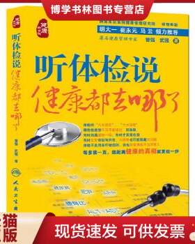 正版现货9787117192859听体检说：健康都去哪了