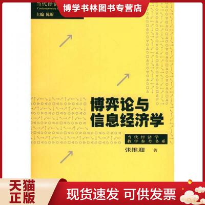 正版现货9787208052765博弈论与信息经济学  张维迎著  上海人民出版社