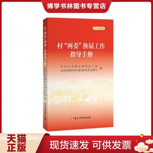 正版现货9787509913284村“两委”换届工作指导手册 中央组织部组织二局、民政部基层政权建设和社区治理司 党建读物出版社