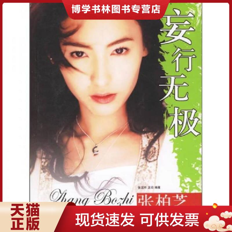 正版現(xiàn)貨9787802142343妄行無極：張柏芝  張國祥,龍瓊　編著  團結(jié)出版社